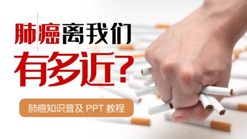肺癌知识普及