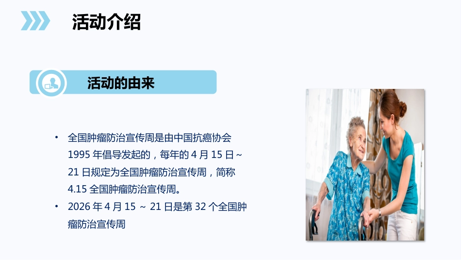 全国肿瘤防治宣传周1_第4页
