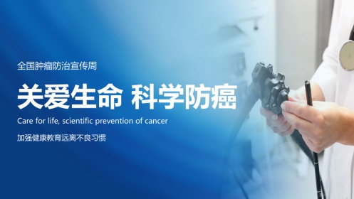全国肿瘤防治宣传周1