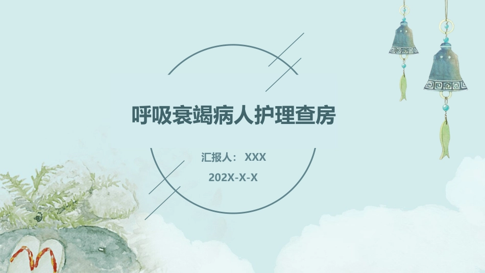 呼吸衰竭病人护理查房1_第1页