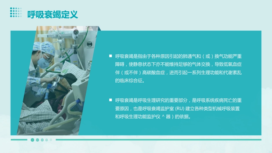 呼吸衰竭病人护理查房1_第4页