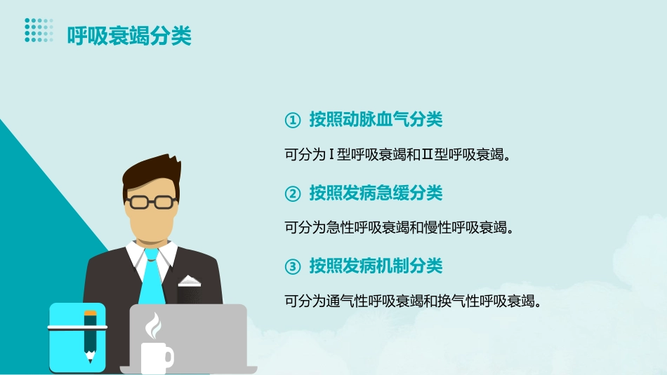 呼吸衰竭病人护理查房1_第5页