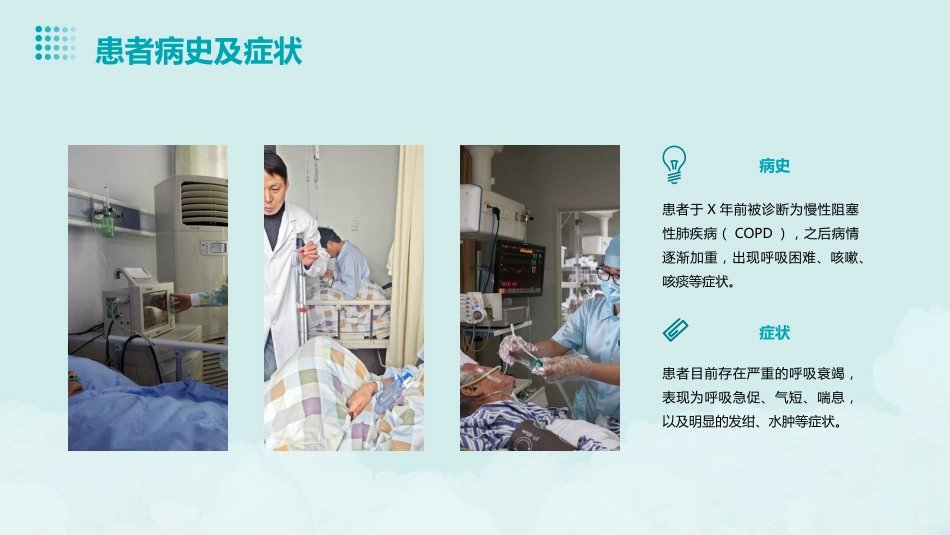 呼吸衰竭病人护理查房1_第9页