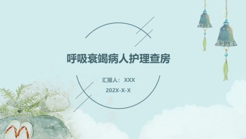 呼吸衰竭病人护理查房1