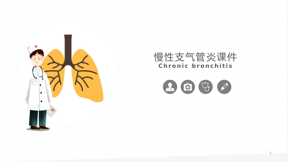 慢性支气管炎1_第1页