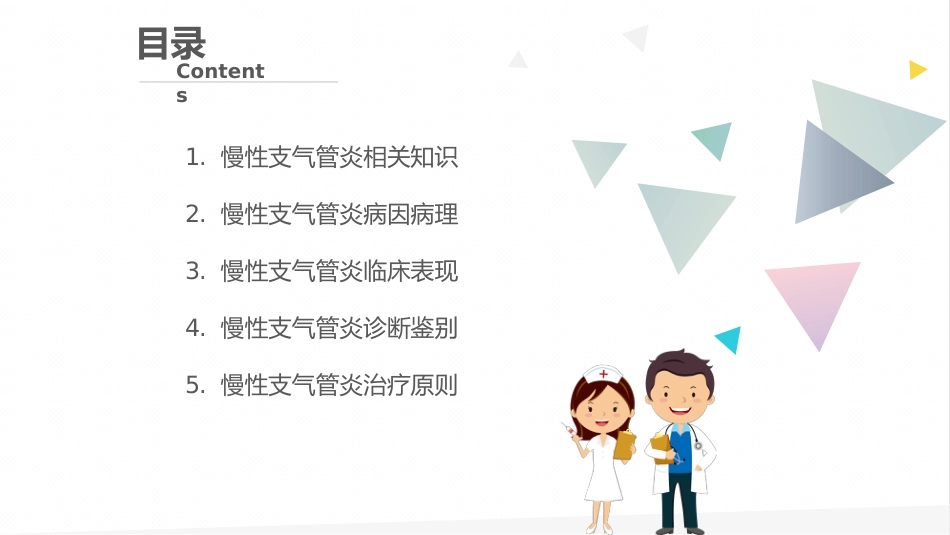 慢性支气管炎1_第2页