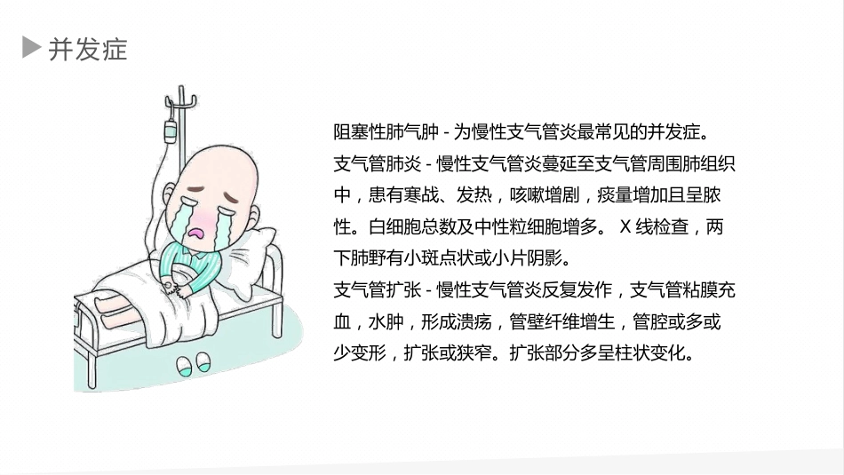 慢性支气管炎1_第7页
