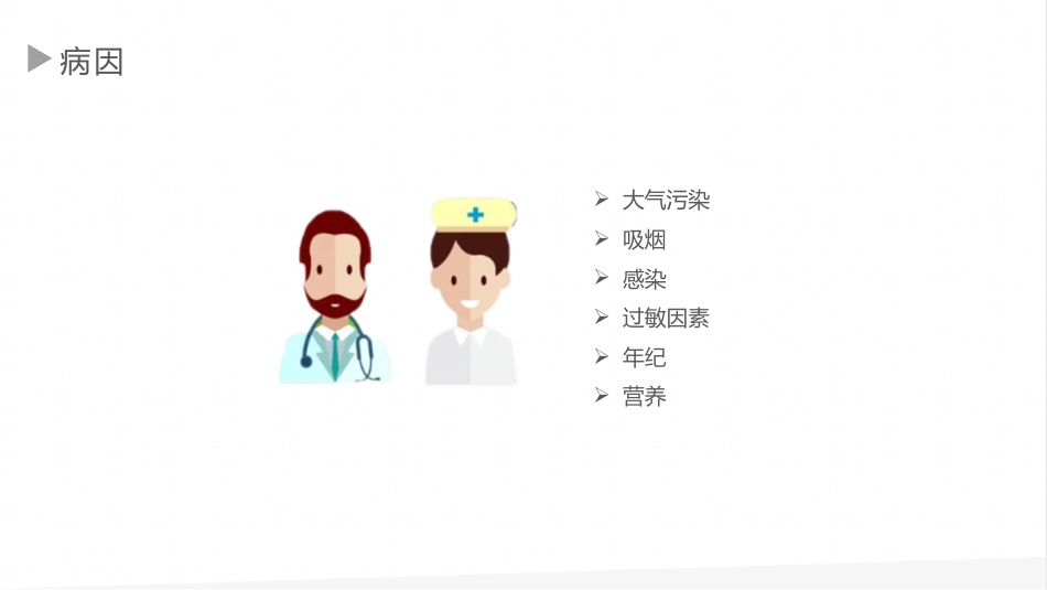 慢性支气管炎1_第9页