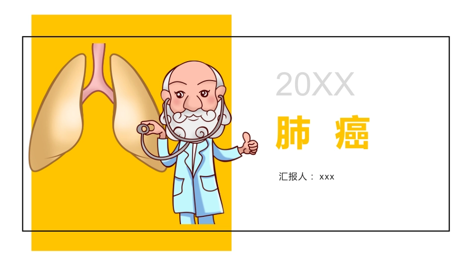 肺癌1_第1页