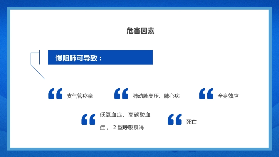 慢阻肺健康宣教1_第10页