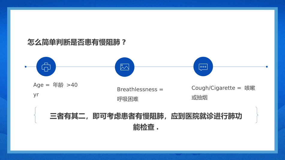 慢阻肺健康宣教1_第11页