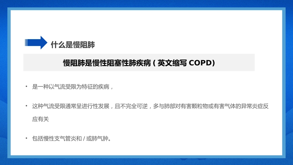 慢阻肺健康宣教1_第5页