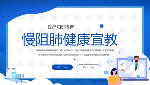 慢阻肺健康宣教1