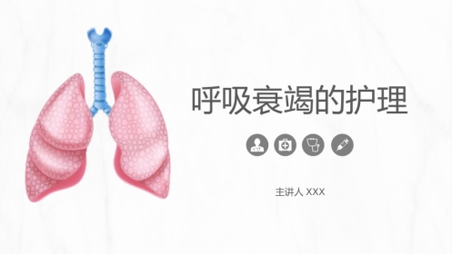 呼吸衰竭的护理1