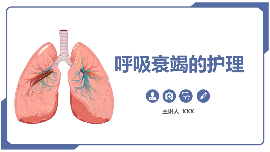 呼吸衰竭的护理2_第1页