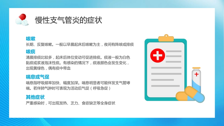 慢性支气管炎2_第11页