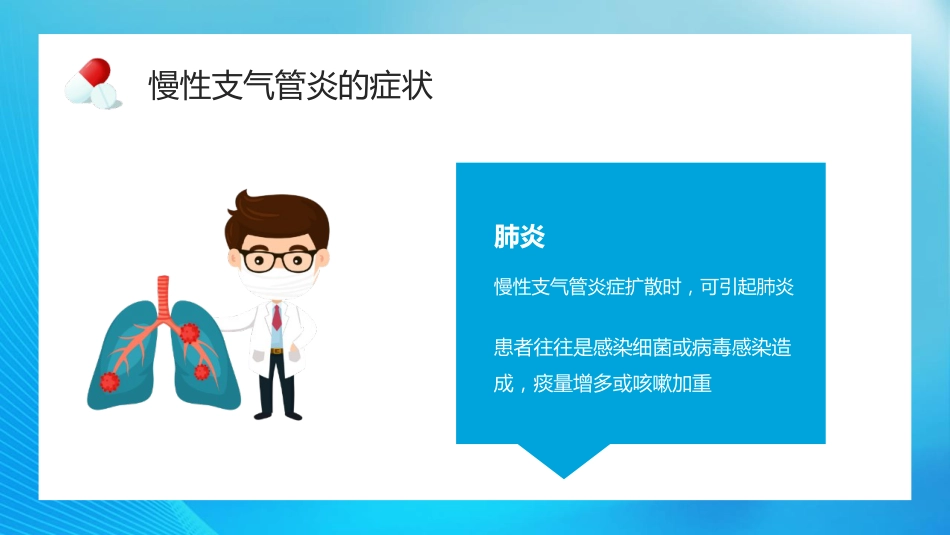 慢性支气管炎2_第13页