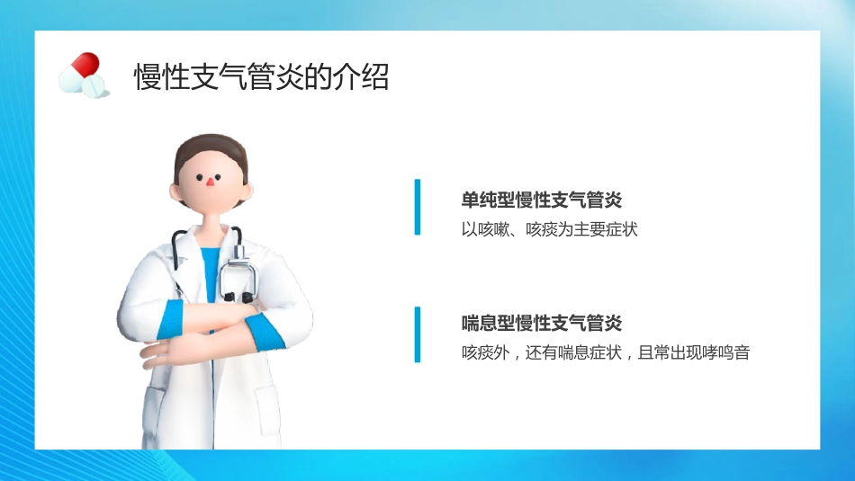 慢性支气管炎2_第6页