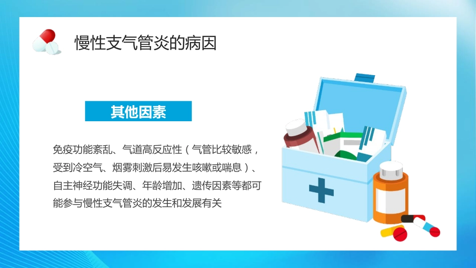 慢性支气管炎2_第9页