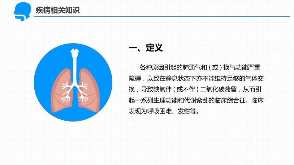 呼吸衰竭病人护理查房2_第8页