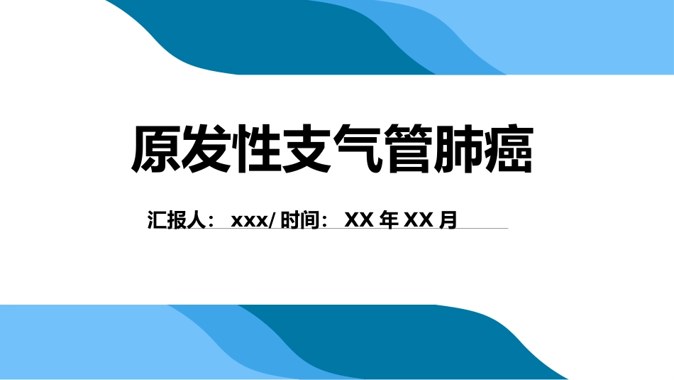 原发性支气管肺癌2_第1页