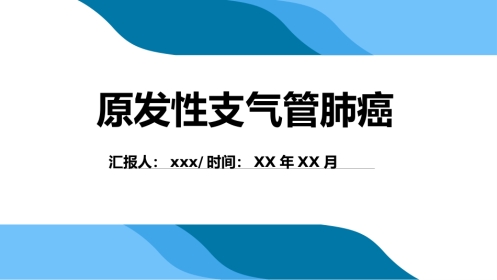 原发性支气管肺癌2
