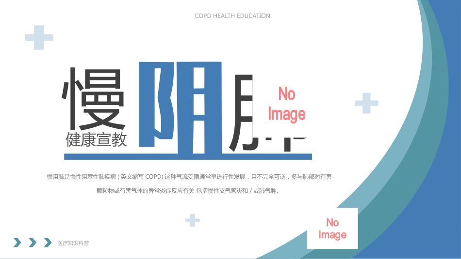 慢阻肺健康宣教2_第1页