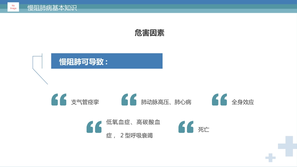 慢阻肺健康宣教2_第10页