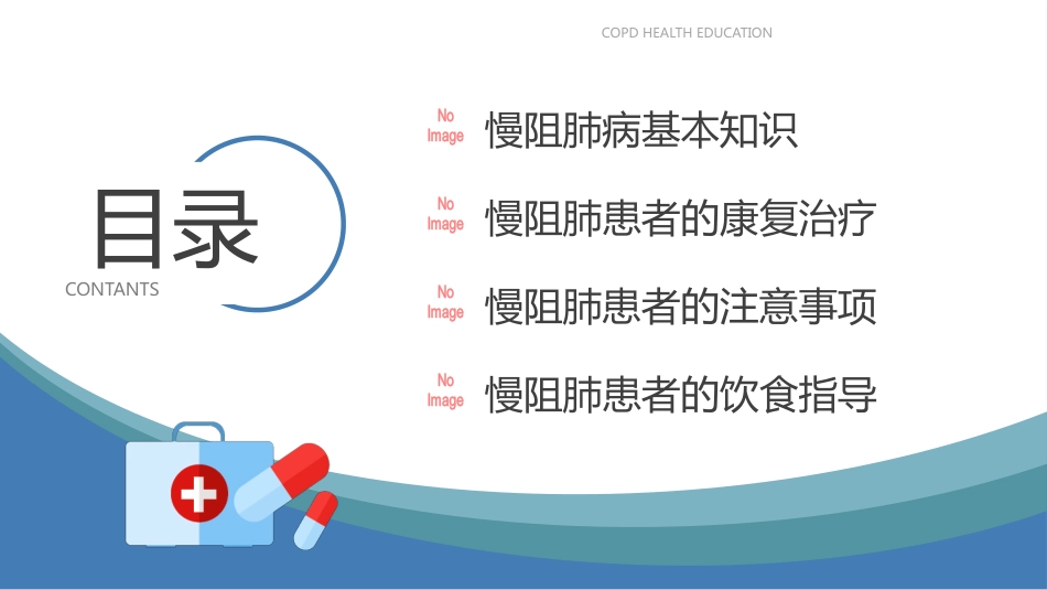 慢阻肺健康宣教2_第2页