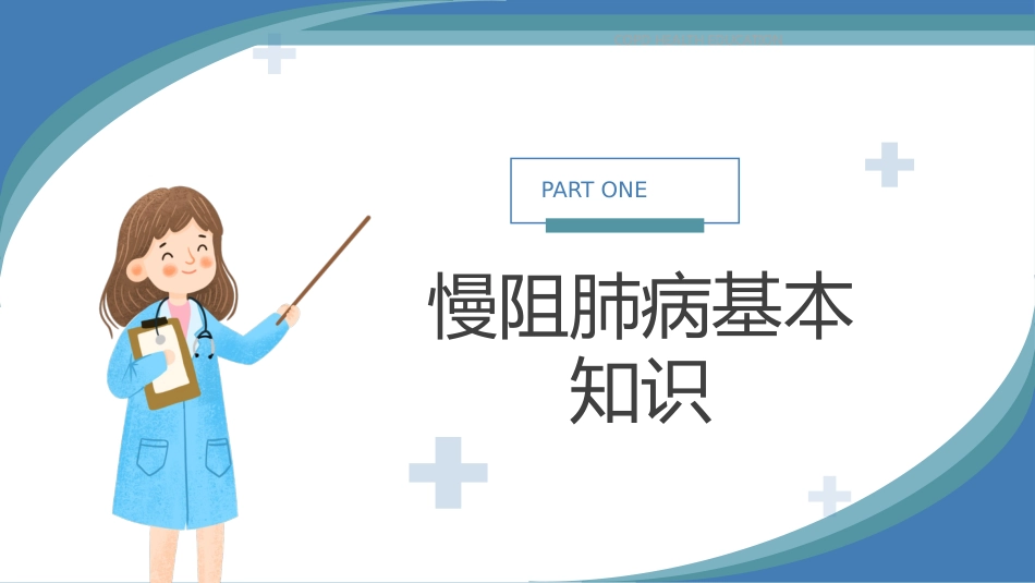 慢阻肺健康宣教2_第3页