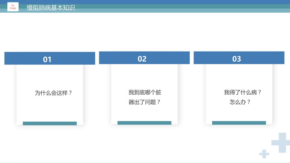 慢阻肺健康宣教2_第4页