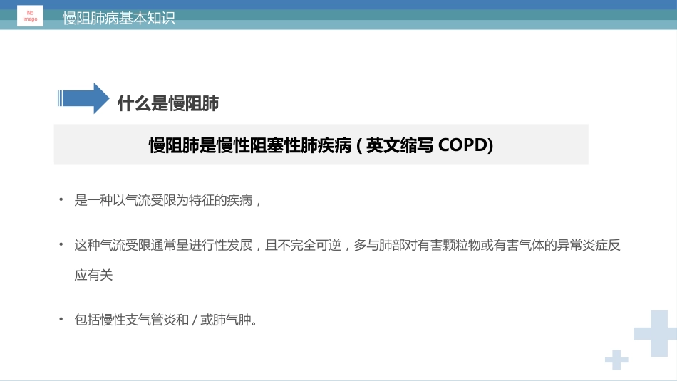 慢阻肺健康宣教2_第5页