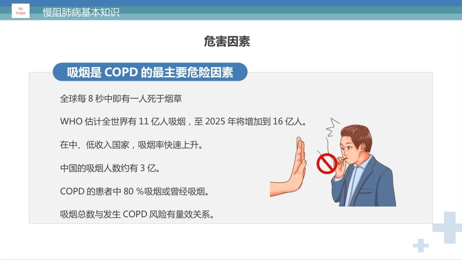 慢阻肺健康宣教2_第8页