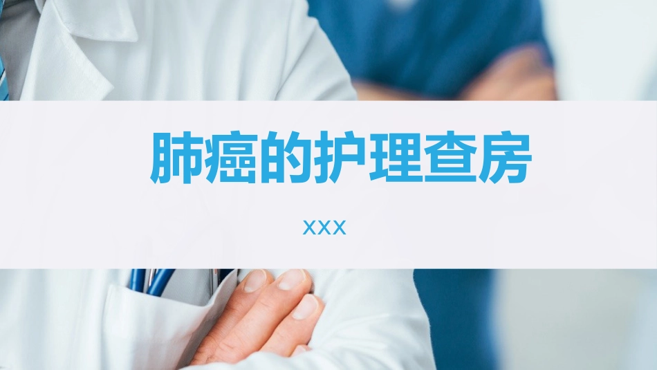 肺癌护理查房2_第1页
