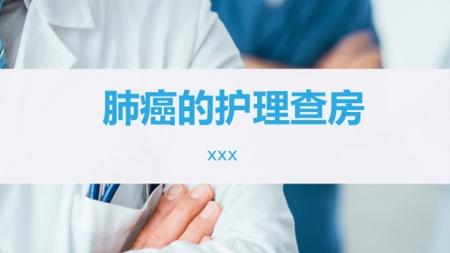 肺癌护理查房2