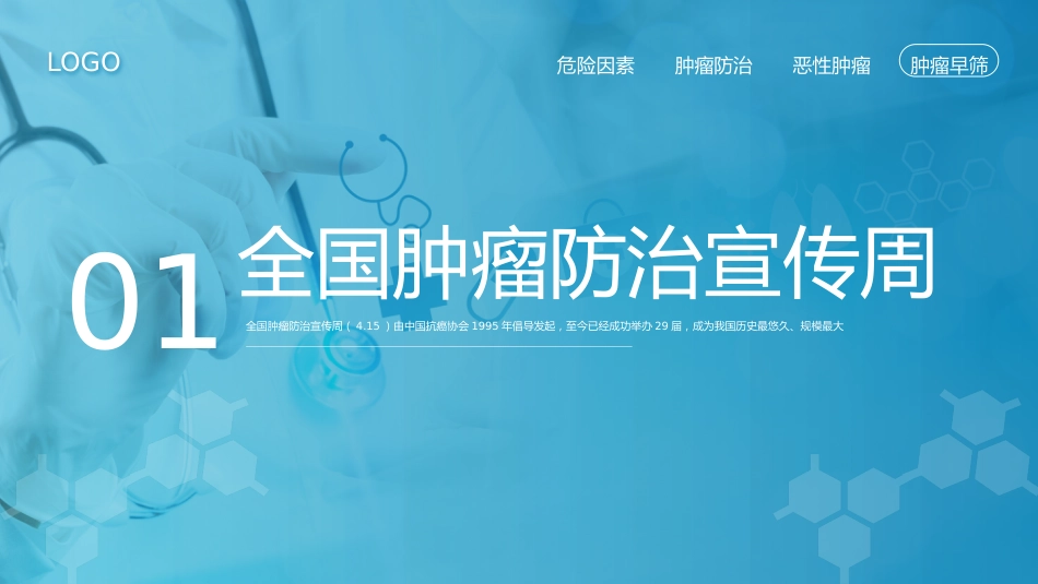 全国肿瘤防治宣传周2_第3页
