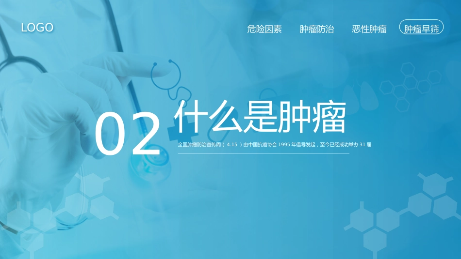 全国肿瘤防治宣传周2_第8页