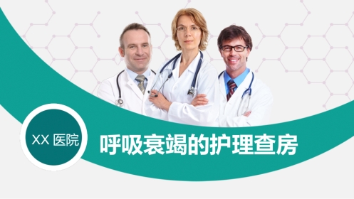 呼吸衰竭病人护理查房3