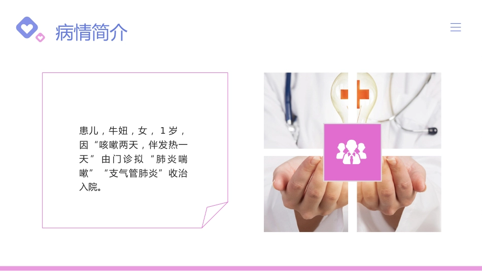 儿科支气管肺炎护理查房3_第5页