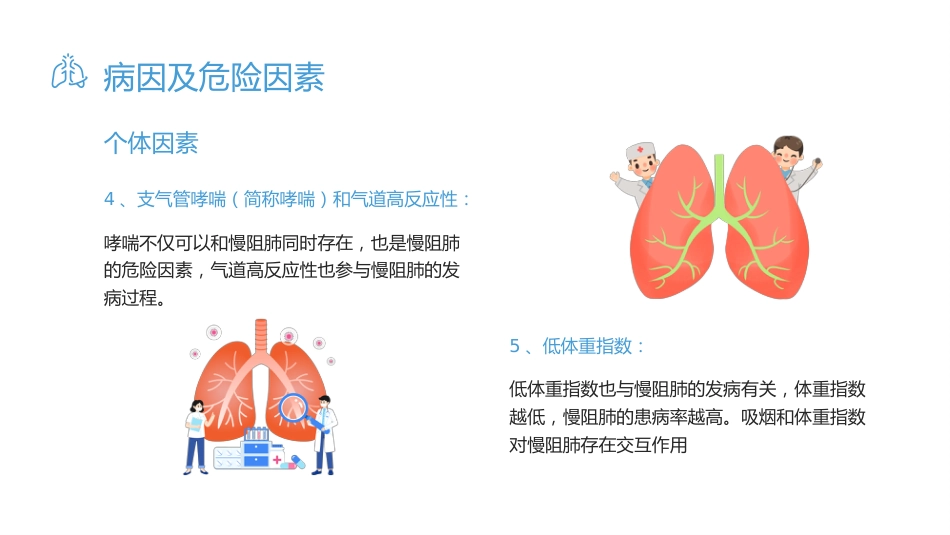 慢性阻塞性肺疾病3_第11页