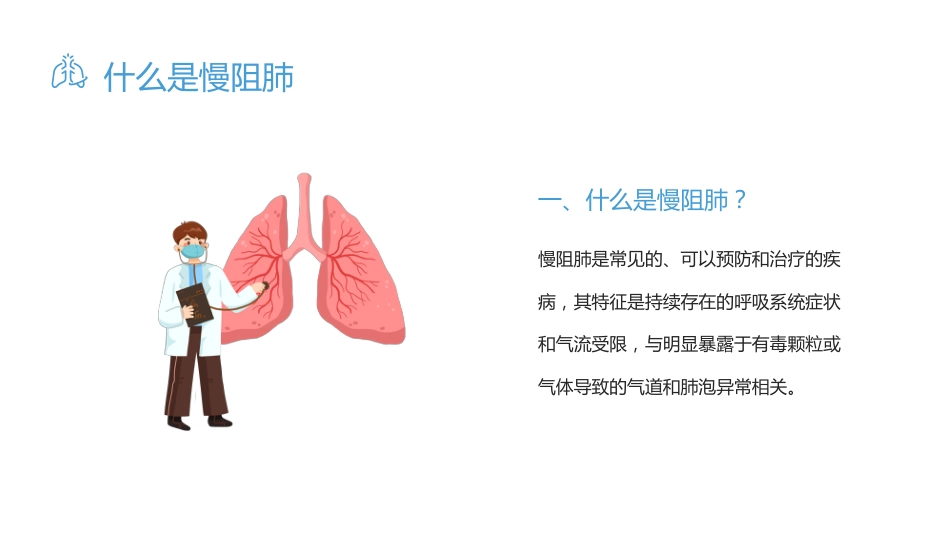 慢性阻塞性肺疾病3_第5页