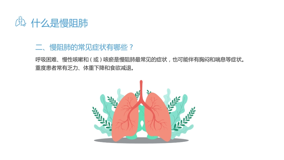 慢性阻塞性肺疾病3_第6页
