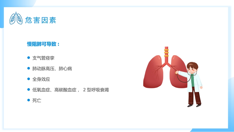 慢阻肺健康宣教3_第10页