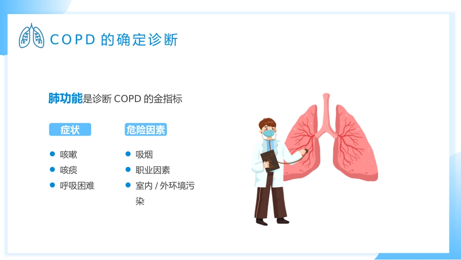 慢阻肺健康宣教3_第12页