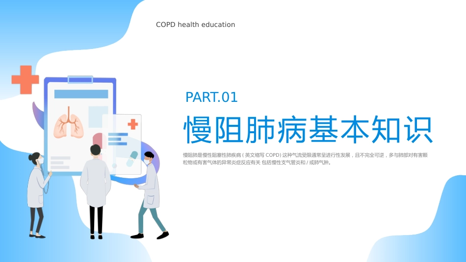 慢阻肺健康宣教3_第3页