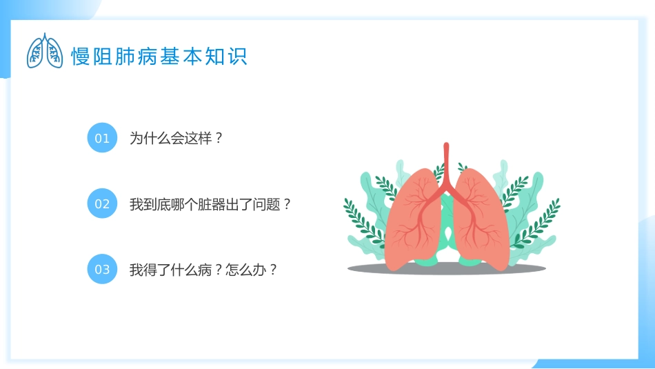 慢阻肺健康宣教3_第4页