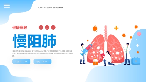 慢阻肺健康宣教3