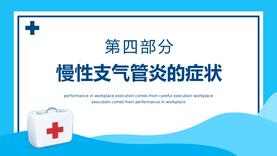 慢性支气管炎3_第11页