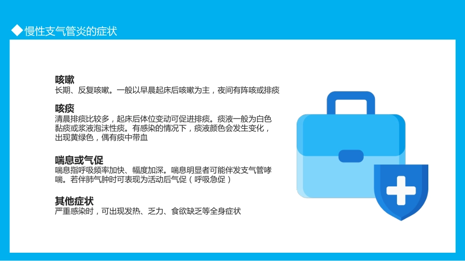 慢性支气管炎3_第12页