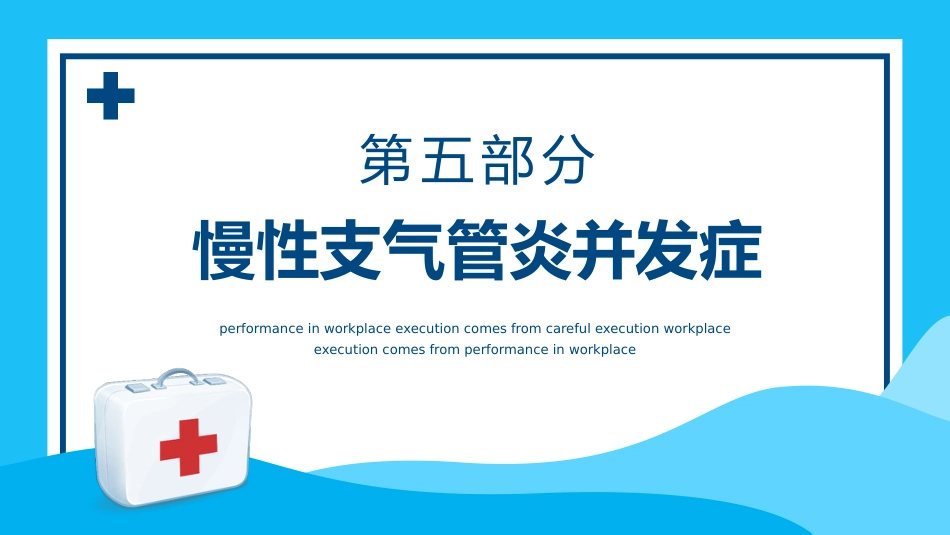 慢性支气管炎3_第13页